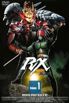 假面骑士BLACK RX