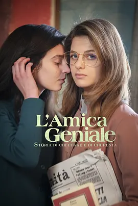 我的天才女友 第三季 L&#039;amica geniale Season 3