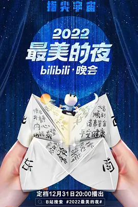 2022最美的夜bilibili晚会03