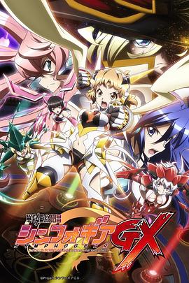 战姬绝唱Symphogear GX 戦姫絶唱シンフォギアGX