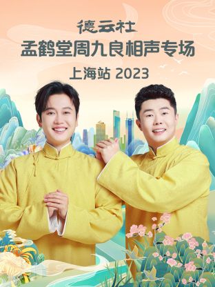 德云社孟鹤堂周九良相声专场上海站2024