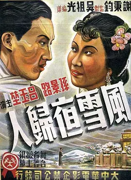 风雪夜归人1948