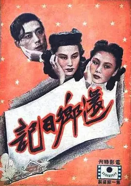 还乡日记1947