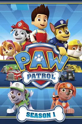 汪汪队立大功 第一季 PAW Patrol Season 1‎(国语)‎