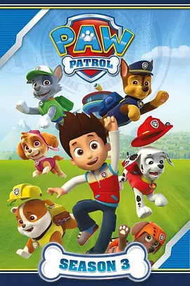 汪汪队立大功 第三季 PAW Patrol Season 3(国语)‎