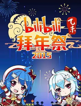 哔哩哔哩2015拜年祭