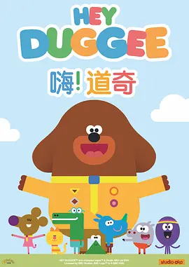 嗨！道奇 第一季 Hey Duggee Season 1