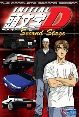 头文字D 第二季 頭文字D Second Stage