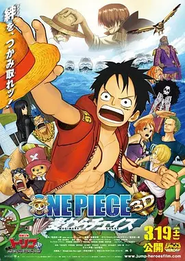 海贼王3D电影版：追寻草帽 ONE PIECE 3D 麦わらチェイス