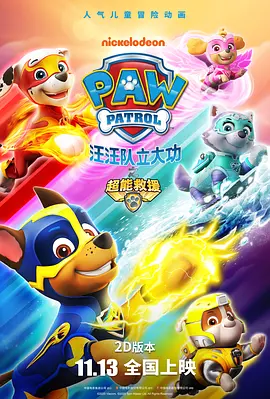 汪汪队立大功之超能救援 PAW Patrol Mighty Pups(国语)‎