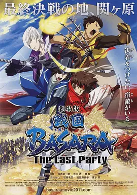 剧场版 战国BASARA