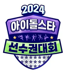 2024 中秋特辑 偶像明星运动会‎