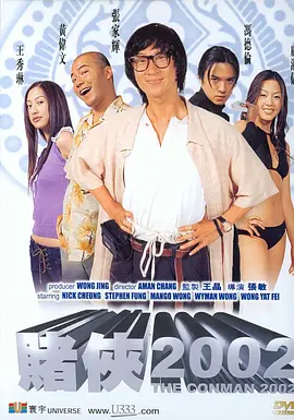 赌侠2002 (国语)