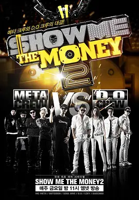 给我钱 第二季 Show Me The Money 2