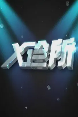 x诊所争