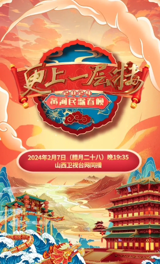 2024山西春节联欢晚会