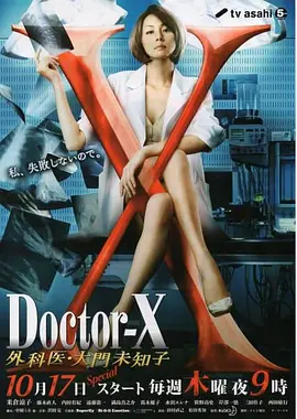 DoctorX第二季