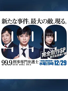 99.9刑事专业律师完全新作SP全新的相遇篇～