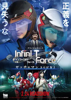 InfiniTForce剧场版