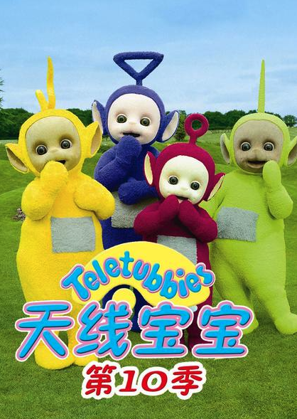 天线宝宝2015 第十季 Teletubbies New Series Season 10（国语）