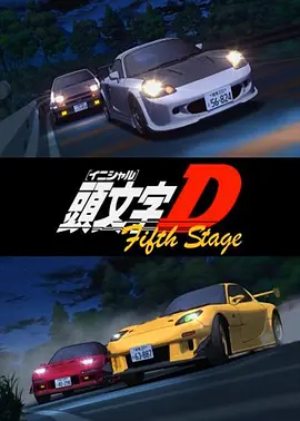 头文字D 第五季 頭文字D Fifth Stage