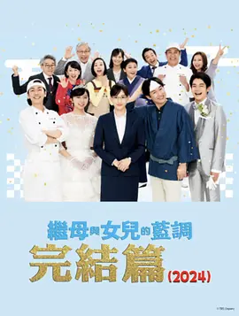 继母与女儿的蓝调FINAL2024年谨贺新年