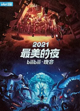 2021最美的夜bilibili晚会