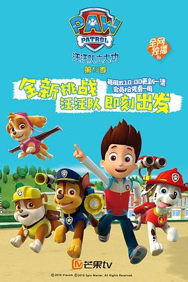 汪汪队立大功 第五季 PAW Patrol Season 5(英语)‎