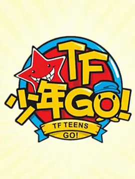 TF少年GO！第一季