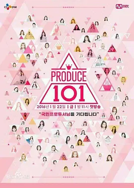 PRODUCE 101