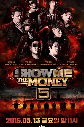 给我钱 第5季 Show Me The Money 5