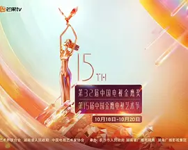 第15届中国金鹰电视艺术节闭幕式晚会