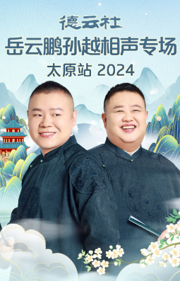 德云社岳云鹏孙越相声专场太原站2024