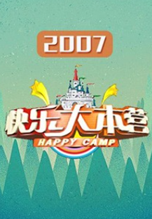 快乐大本营2007